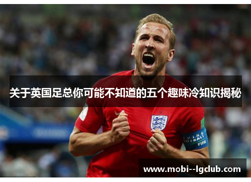 关于英国足总你可能不知道的五个趣味冷知识揭秘