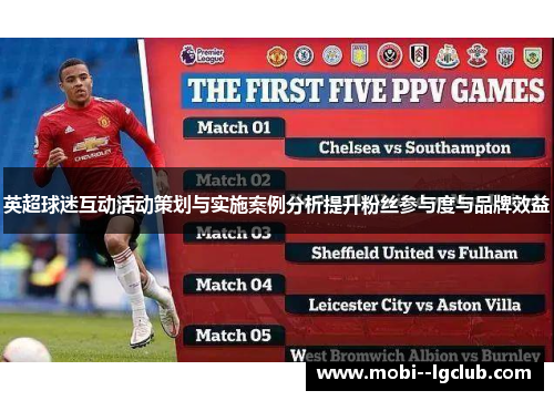 英超球迷互动活动策划与实施案例分析提升粉丝参与度与品牌效益 英超球迷互动活动策划与实施案例分析提升粉丝参与度与品牌效益