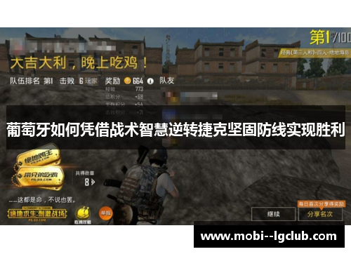 葡萄牙如何凭借战术智慧逆转捷克坚固防线实现胜利