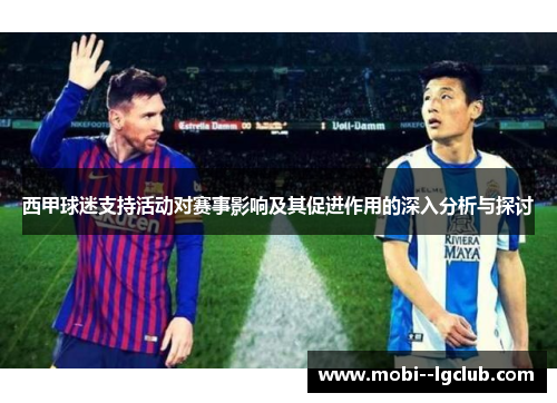 西甲球迷支持活动对赛事影响及其促进作用的深入分析与探讨