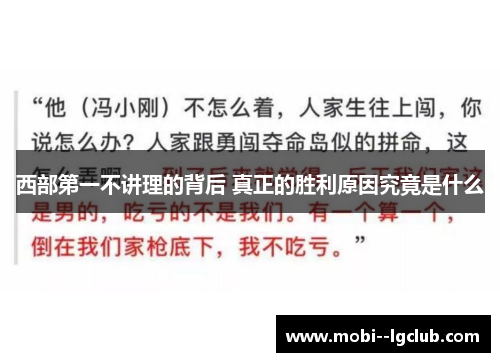 西部第一不讲理的背后 真正的胜利原因究竟是什么