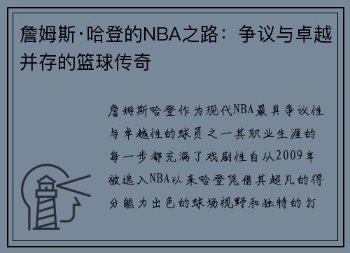 詹姆斯·哈登的NBA之路：争议与卓越并存的篮球传奇