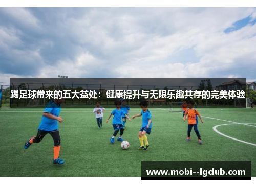踢足球带来的五大益处：健康提升与无限乐趣共存的完美体验