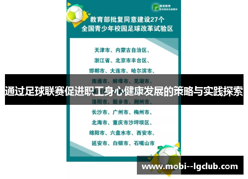 通过足球联赛促进职工身心健康发展的策略与实践探索