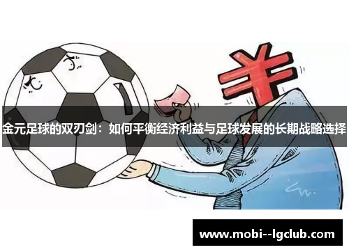 金元足球的双刃剑：如何平衡经济利益与足球发展的长期战略选择