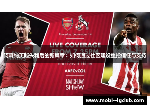 阿森纳英超失利后的新篇章：如何通过社区建设重拾信任与支持