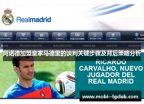 阿诺德加盟皇家马德里的谈判关键步骤及背后策略分析