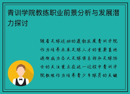 青训学院教练职业前景分析与发展潜力探讨