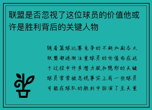 联盟是否忽视了这位球员的价值他或许是胜利背后的关键人物