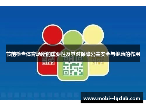 节前检查体育场所的重要性及其对保障公共安全与健康的作用 节前检查体育场所的重要性及其对保障公共安全与健康的作用
