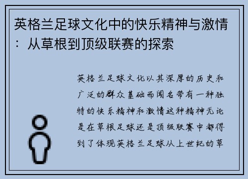 英格兰足球文化中的快乐精神与激情：从草根到顶级联赛的探索