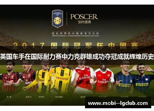 英国车手在国际耐力赛中力克群雄成功夺冠成就辉煌历史