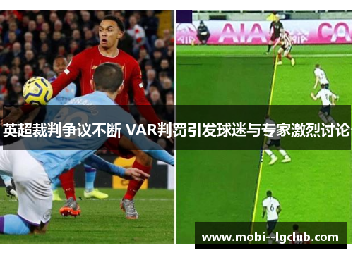 英超裁判争议不断 VAR判罚引发球迷与专家激烈讨论 英超裁判争议不断 VAR判罚引发球迷与专家激烈讨论