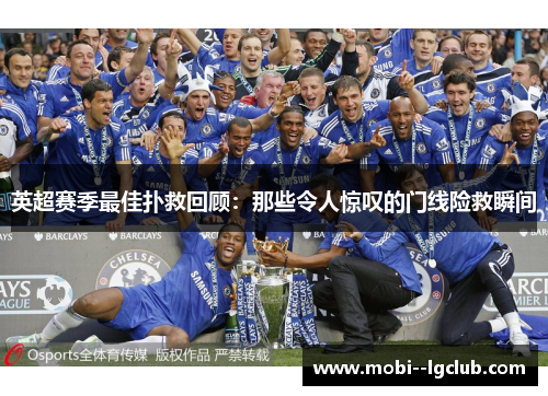 英超赛季最佳扑救回顾:那些令人惊叹的门线险救瞬间 英超赛季最佳扑救回顾:那些令人惊叹的门线险救瞬间