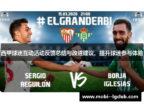 西甲球迷互动活动反馈总结与改进建议,提升球迷参与体验 西甲球迷互动活动反馈总结与改进建议,提升球迷参与体验