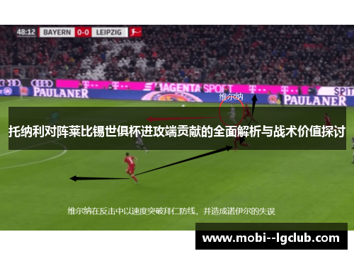 托纳利对阵莱比锡世俱杯进攻端贡献的全面解析与战术价值探讨 托纳利对阵莱比锡世俱杯进攻端贡献的全面解析与战术价值探讨