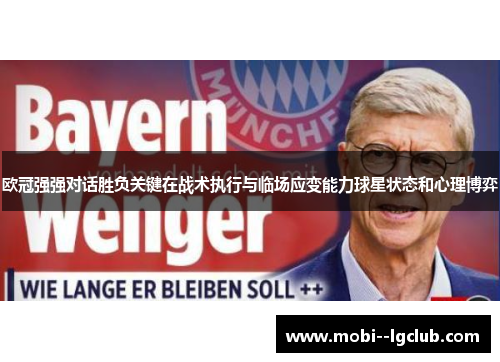 欧冠强强对话胜负关键在战术执行与临场应变能力球星状态和心理博弈 欧冠强强对话胜负关键在战术执行与临场应变能力球星状态和心理博弈