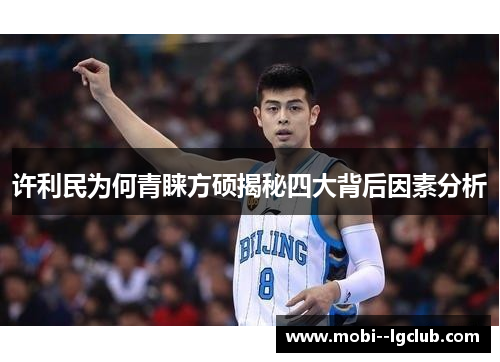 许利民为何青睐方硕揭秘四大背后因素分析 许利民为何青睐方硕揭秘四大背后因素分析