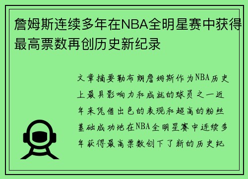 詹姆斯连续多年在NBA全明星赛中获得最高票数再创历史新纪录