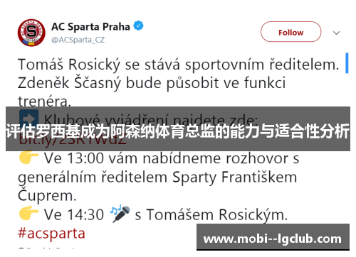 评估罗西基成为阿森纳体育总监的能力与适合性分析 评估罗西基成为阿森纳体育总监的能力与适合性分析