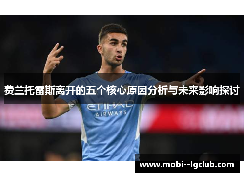 费兰托雷斯离开的五个核心原因分析与未来影响探讨 费兰托雷斯离开的五个核心原因分析与未来影响探讨