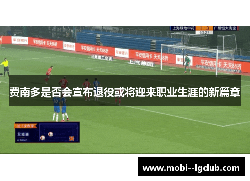 费南多是否会宣布退役或将迎来职业生涯的新篇章 费南多是否会宣布退役或将迎来职业生涯的新篇章