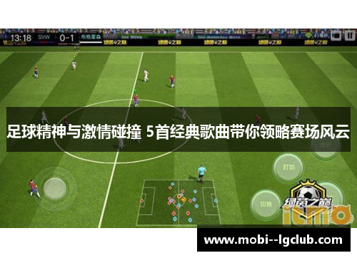 足球精神与激情碰撞 5首经典歌曲带你领略赛场风云