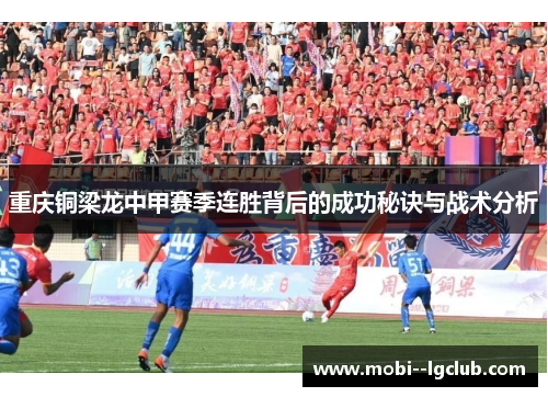 重庆铜梁龙中甲赛季连胜背后的成功秘诀与战术分析 重庆铜梁龙中甲赛季连胜背后的成功秘诀与战术分析