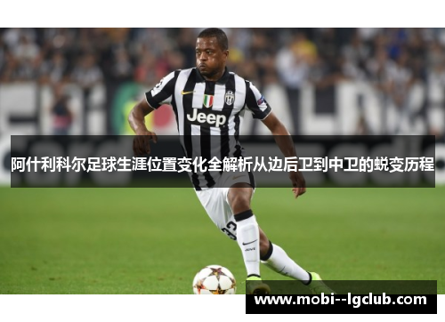 阿什利科尔足球生涯位置变化全解析从边后卫到中卫的蜕变历程