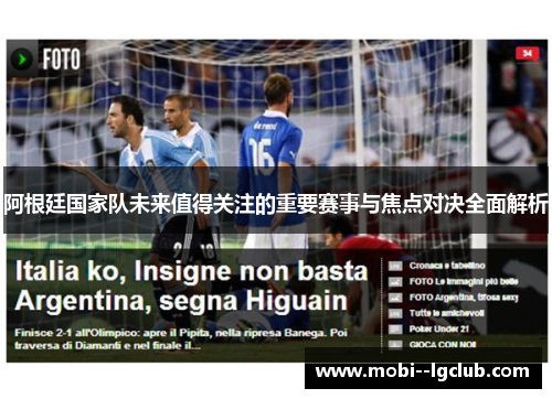 阿根廷国家队未来值得关注的重要赛事与焦点对决全面解析