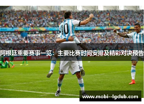 阿根廷重要赛事一览：主要比赛时间安排及精彩对决预告
