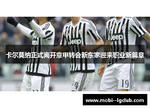 卡尔莫纳正式离开意甲转会新东家迎来职业新篇章