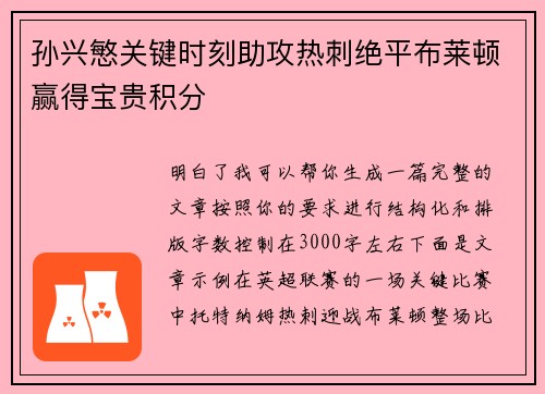 孙兴慜关键时刻助攻热刺绝平布莱顿赢得宝贵积分 孙兴慜关键时刻助攻热刺绝平布莱顿赢得宝贵积分