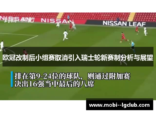 欧冠改制后小组赛取消引入瑞士轮新赛制分析与展望