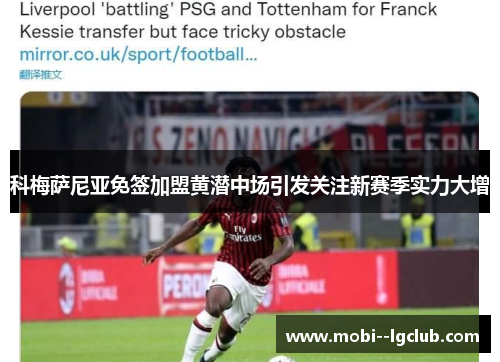科梅萨尼亚免签加盟黄潜中场引发关注新赛季实力大增 科梅萨尼亚免签加盟黄潜中场引发关注新赛季实力大增