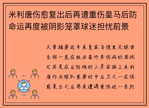 米利唐伤愈复出后再遭重伤皇马后防命运再度被阴影笼罩球迷担忧前景 米利唐伤愈复出后再遭重伤皇马后防命运再度被阴影笼罩球迷担忧前景