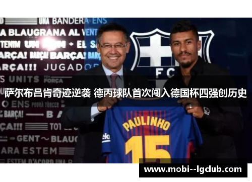萨尔布吕肯奇迹逆袭 德丙球队首次闯入德国杯四强创历史