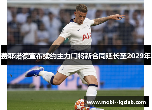 费耶诺德宣布续约主力门将新合同延长至2029年