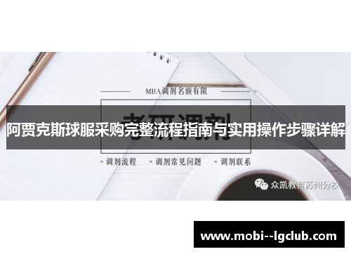 阿贾克斯球服采购完整流程指南与实用操作步骤详解