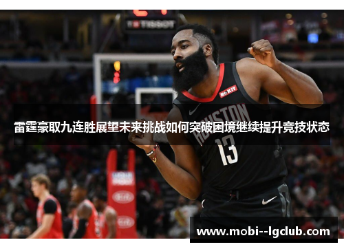 雷霆豪取九连胜展望未来挑战如何突破困境继续提升竞技状态 雷霆豪取九连胜展望未来挑战如何突破困境继续提升竞技状态