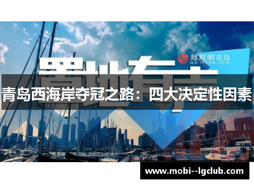 青岛西海岸夺冠之路：四大决定性因素