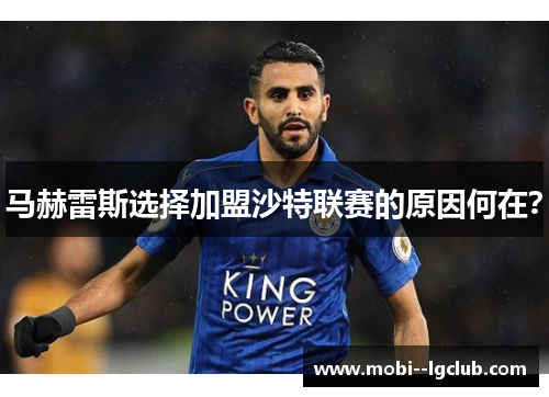 马赫雷斯选择加盟沙特联赛的原因何在？