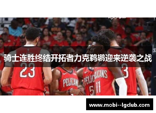 骑士连胜终结开拓者力克鹈鹕迎来逆袭之战
