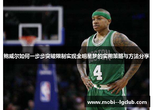 鲍威尔如何一步步突破限制实现全明星梦的实用策略与方法分享