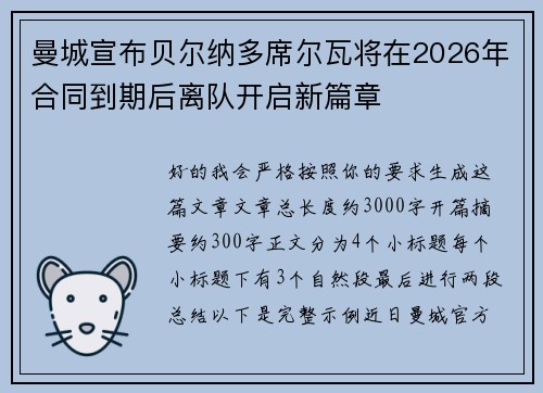 曼城宣布贝尔纳多席尔瓦将在2026年合同到期后离队开启新篇章