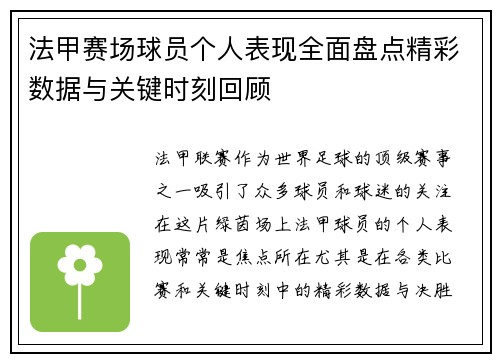 法甲赛场球员个人表现全面盘点精彩数据与关键时刻回顾