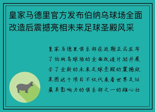 皇家马德里官方发布伯纳乌球场全面改造后震撼亮相未来足球圣殿风采