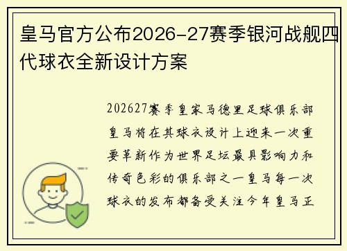 皇马官方公布2026-27赛季银河战舰四代球衣全新设计方案