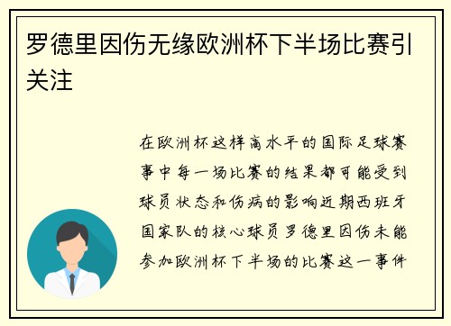 罗德里因伤无缘欧洲杯下半场比赛引关注