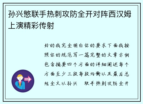 孙兴慜联手热刺攻防全开对阵西汉姆上演精彩传射 孙兴慜联手热刺攻防全开对阵西汉姆上演精彩传射